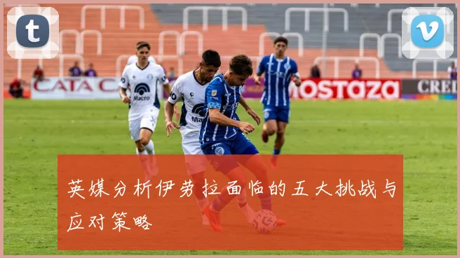 英媒分析伊劳拉面临的五大挑战与应对策略