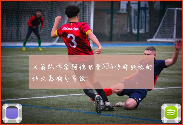 火箭队悼念阿德尔曼NBA传奇教练的伟大影响与尊敬