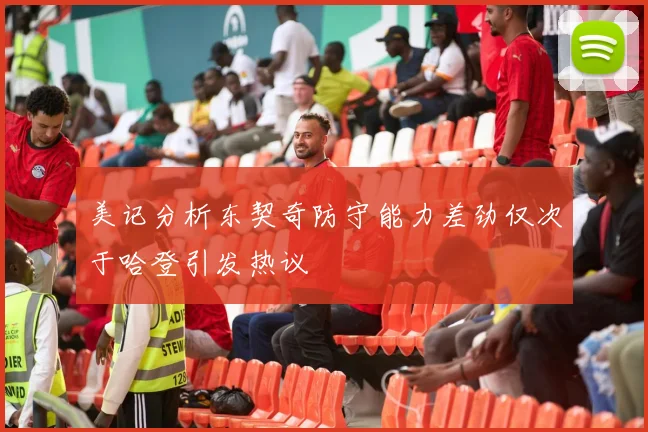 美记分析东契奇防守能力差劲仅次于哈登引发热议