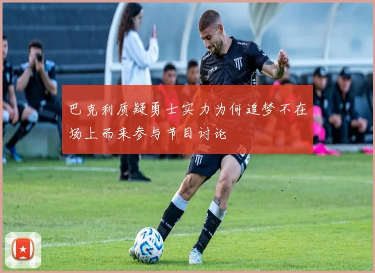 巴克利质疑勇士实力为何追梦不在场上而来参与节目讨论