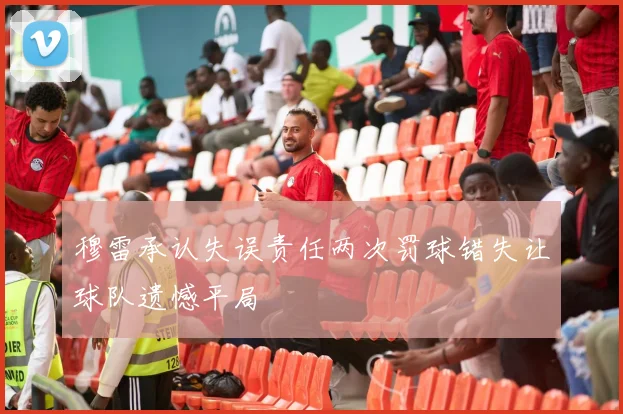 穆雷承认失误责任两次罚球错失让球队遗憾平局