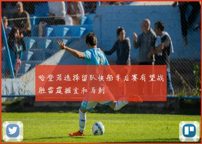 哈登若选择留队快船季后赛有望战胜雷霆掘金和马刺
